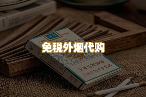 免税外烟代购